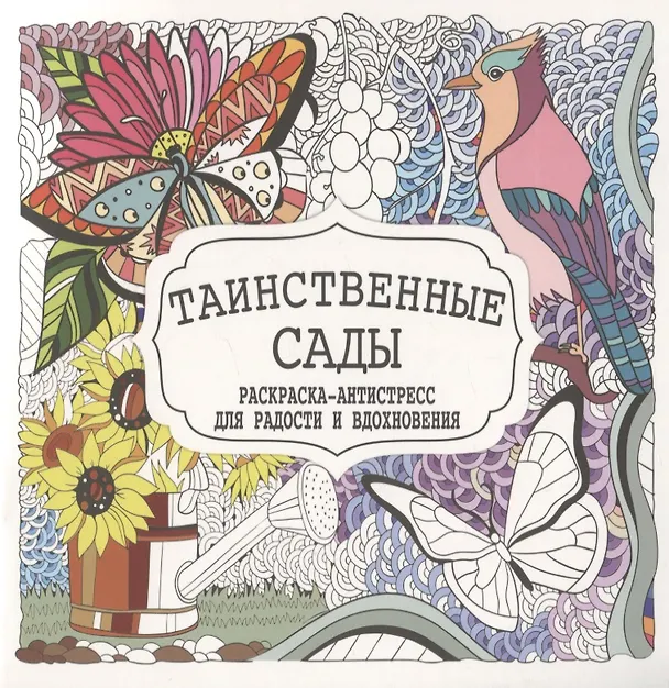 Книга Таинственные сады. Раскраска-антистресс для радости и вдохновения () — 1