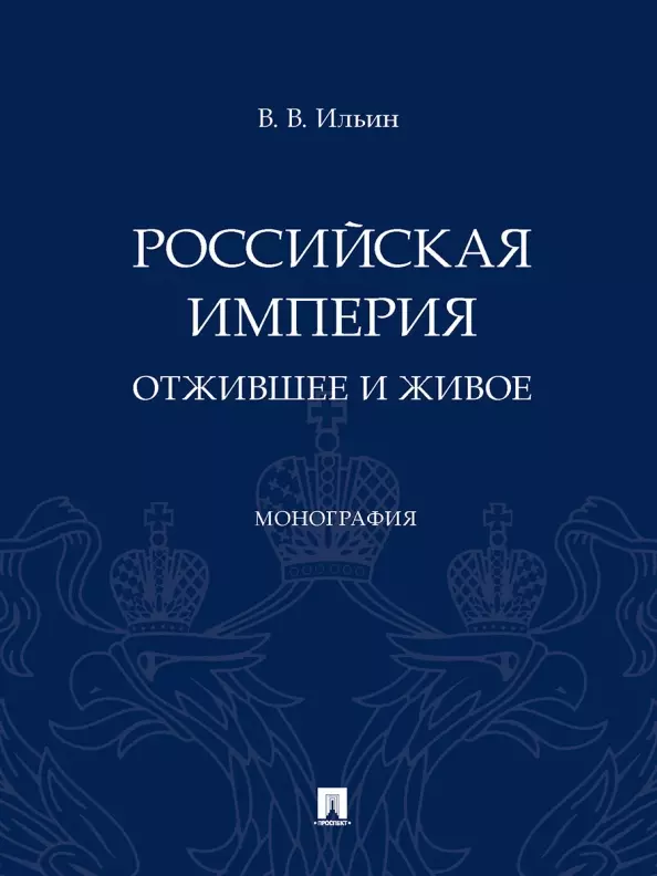 Российская империя: отжившее и живое. Монография