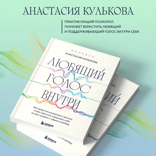 Книга Любящий голос внутри: Воркбук. Как приручить внутреннего критика, чтобы перестать наказывать себя за свои ошибки и обрести свободу (Анастасия Кулькова) — 6