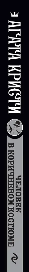 Книга Человек в коричневом костюме (Агата Кристи) — 3