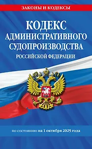 Кодекс административного судопроизводства РФ по сост. на 01.10.25 / КАС РФ