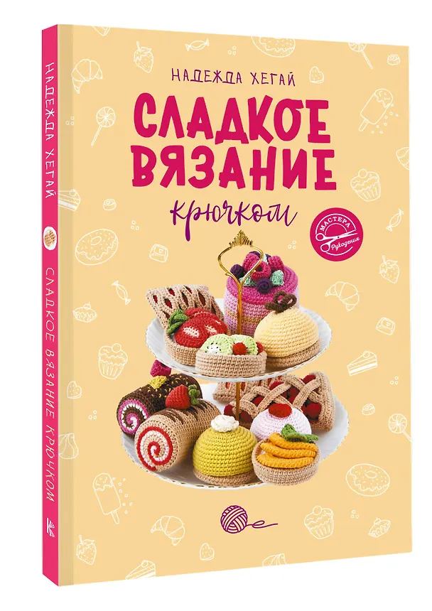 Книга Сладкое вязание крючком (Надежда Хегай) — 4