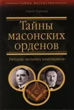 Тайны масонских орденов: Ритуалы"вольных каменщиков" — 2122390 — 1