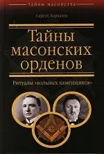 Книга Тайны масонских орденов: Ритуалы"вольных каменщиков" (Сергей Карпачев) — 1