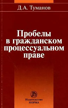 Пробелы в гражданском процессуальном праве 2176395