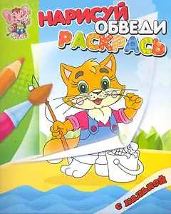 Лисичка. Раскраска с калькой. Нарисуй обведираскрась