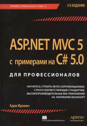 ASP.NET MVC 5 с примерами на C# 5.0 для профессионалов / 5-е изд. — 2442832 — 1