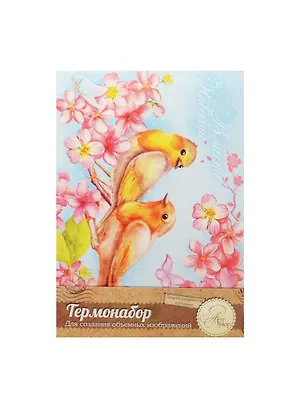 Термонабор для создания объемной картины Птички (1018833) (21х14,6см) (упаковка) 2463876