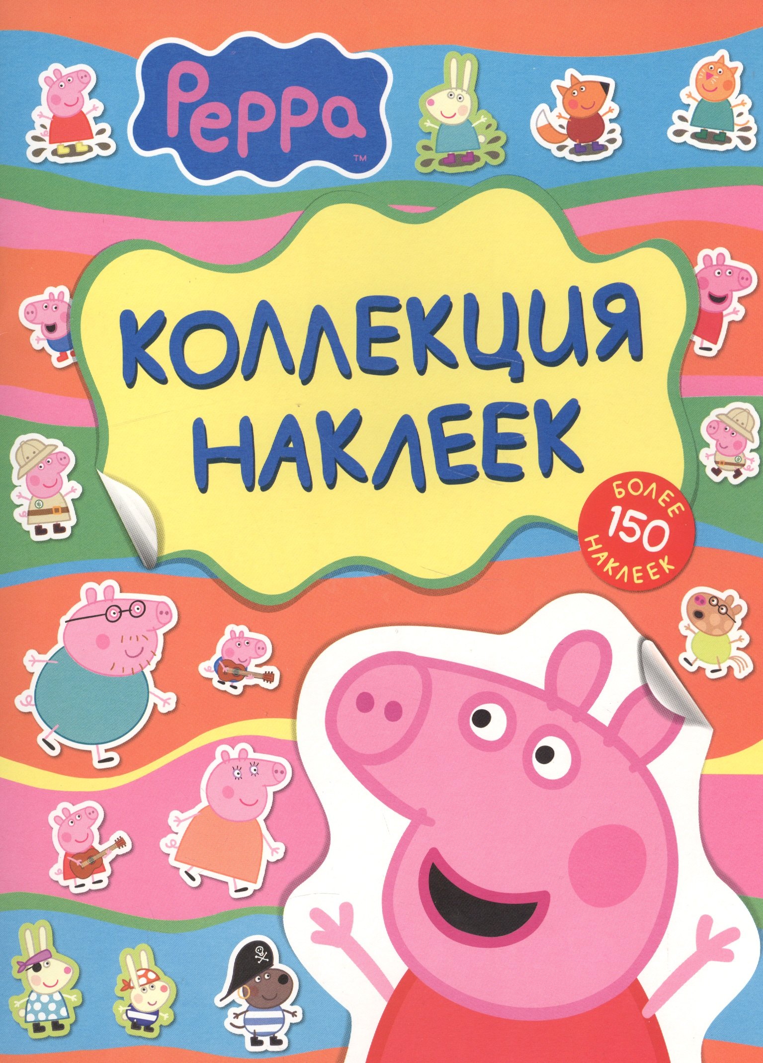 

Свинка Пеппа. Коллекция наклеек