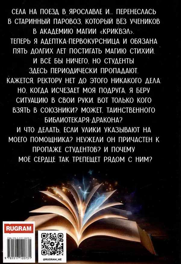 Книга Академия "Криквэл" Таинственный библиотекарь. Книга 1 (Хельга Эстай) — 2