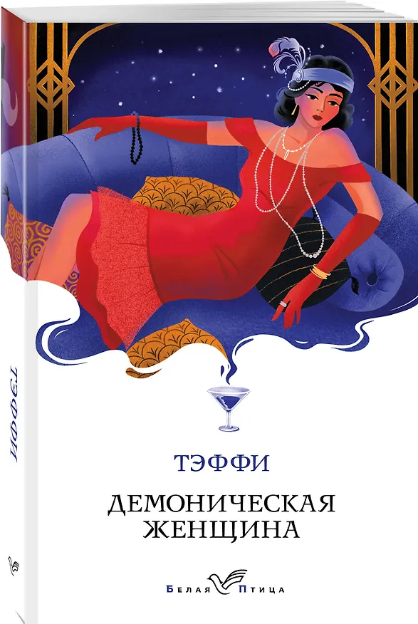 Книга Демоническая женщина (Надежда Тэффи) — 4