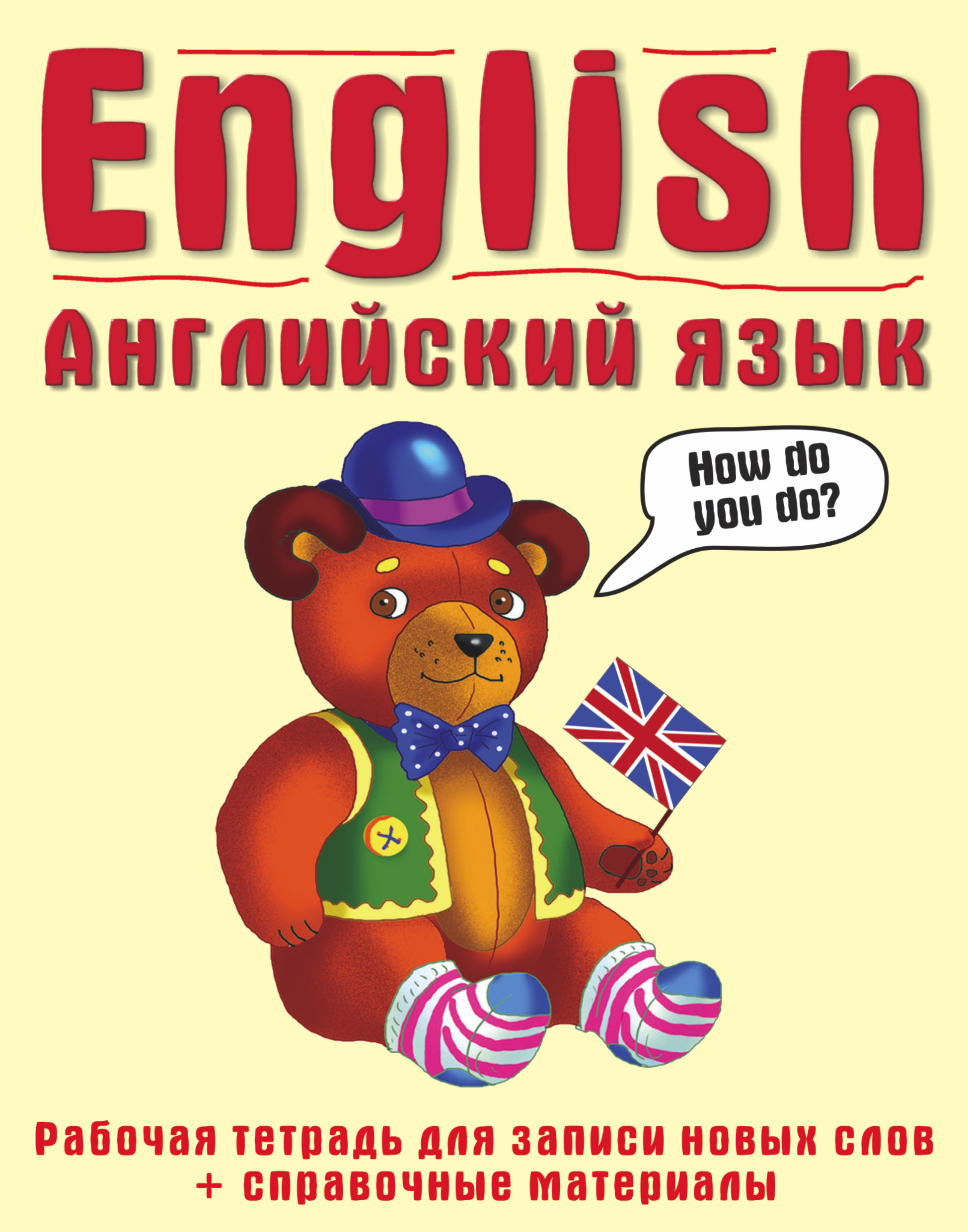 Обложка книги «Английский язык: рабочая тетрадь для записи новых слов+справочные материалы.»