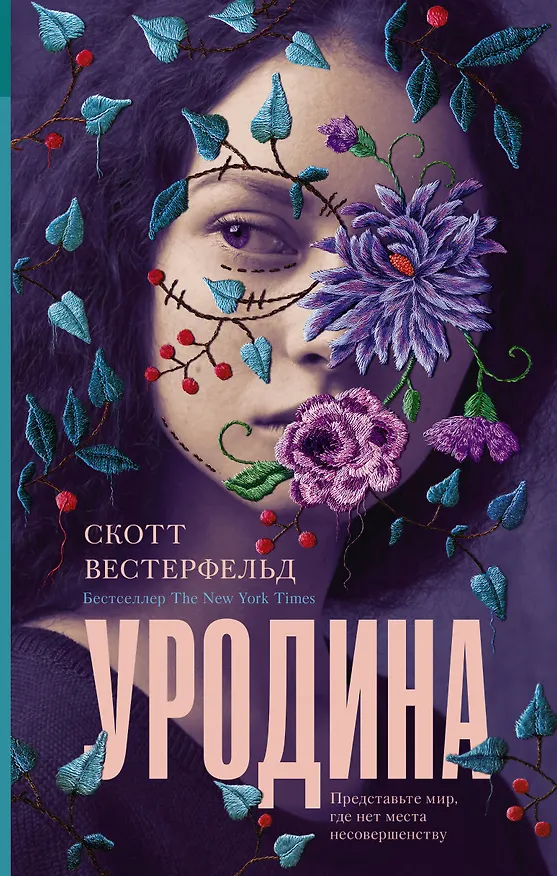 Книга Уродина (Скотт Вестерфельд) — 1