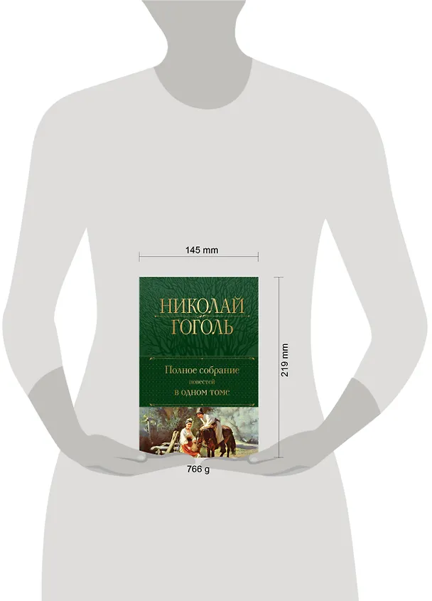 Книга Полное собрание повестей в одном томе (Николай Гоголь) — 10