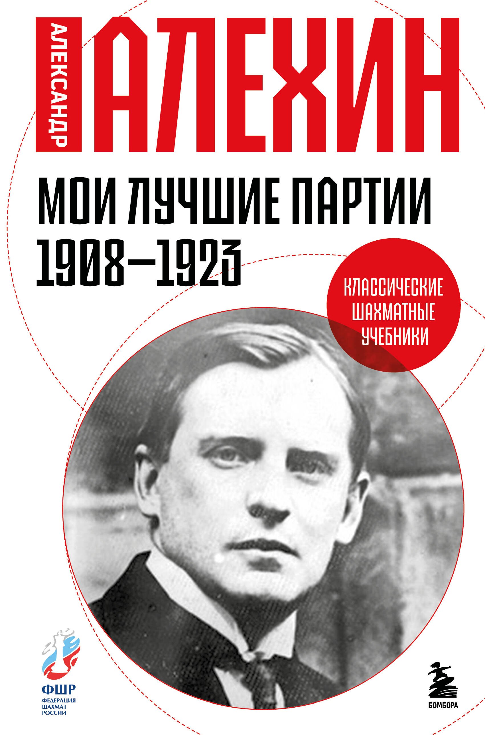 Алехин Александр Александрович: Мои лучшие партии. 1908 -1923