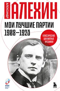 Мои лучшие партии. 1908 -1923