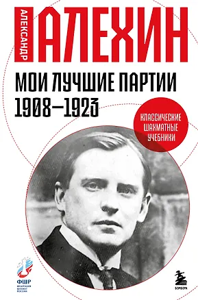Книга Мои лучшие партии. 1908 -1923 (Александр Алехин)