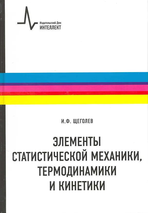 Книга Элементы статистической механики термодинамики и кинетики: учебное пособие () — 1