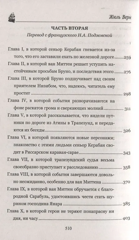 Книга Упрямец Керабан (Жюль Габриэль Верн) — 2