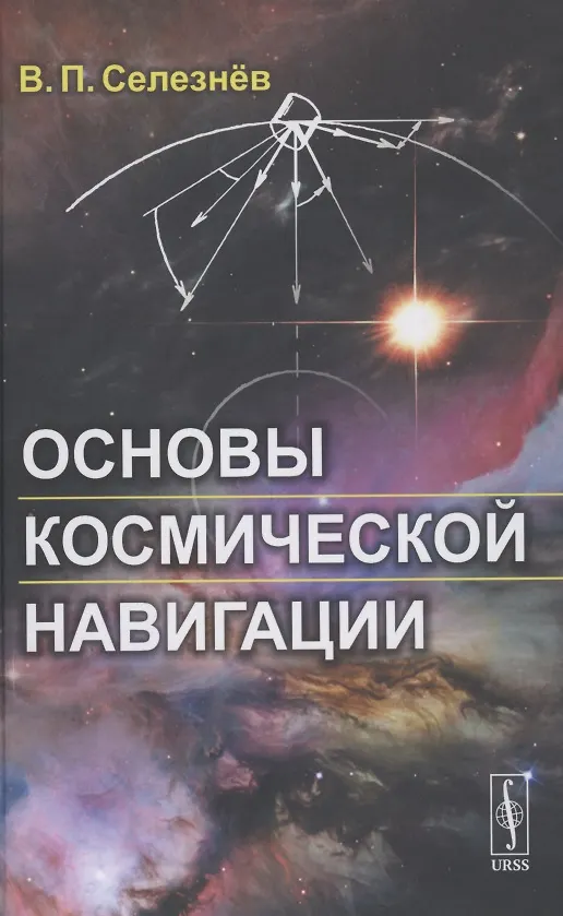 Книга Основы космической навигации () — 1