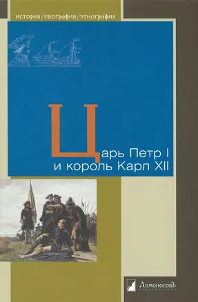 Царь Петр I и король Карл XII — 2939867 — 1