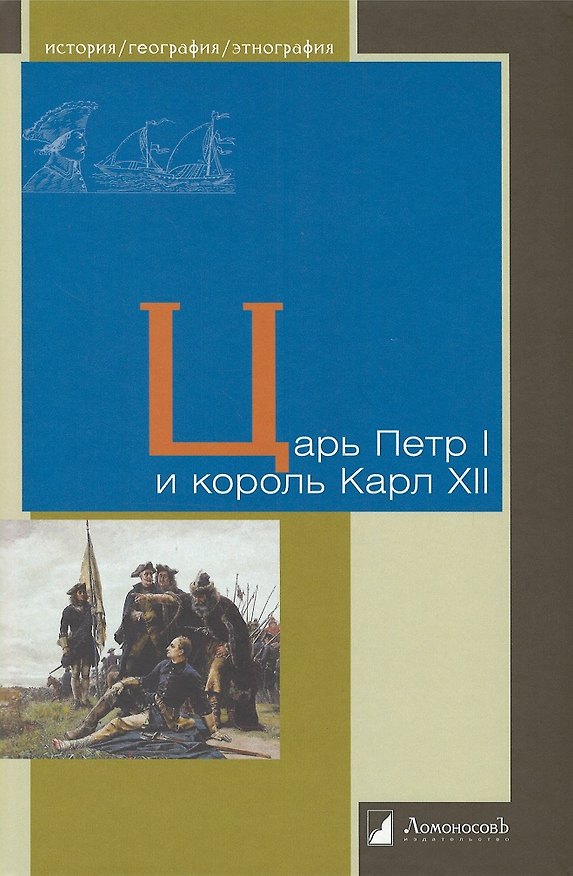 Книга Царь Петр I и король Карл XII (Владислав Петров) — 1