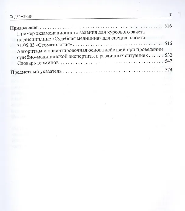 Книга Судебная медицина. Учебник для студентов стоматологических факультетов медицинских вузов (Павел Ромодановский, Евгений Баринов, Валерий Спиридонов) — 6