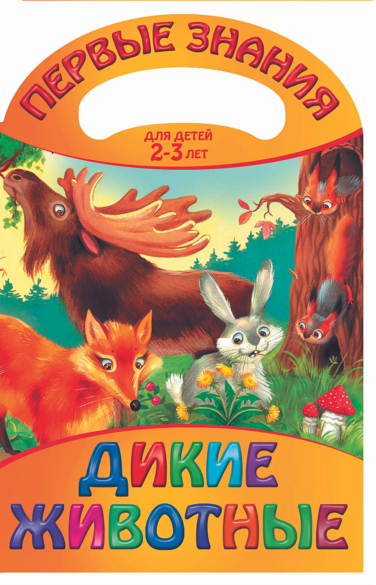 

Дикие животные. Для детей 2 - 3 лет