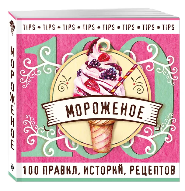 Книга Мороженое (Ольга Ивенская) — 4