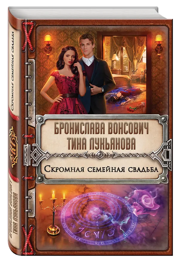 Книга Скромная семейная свадьба (Тина Лукьянова, Бронислава Вонсович) — 4