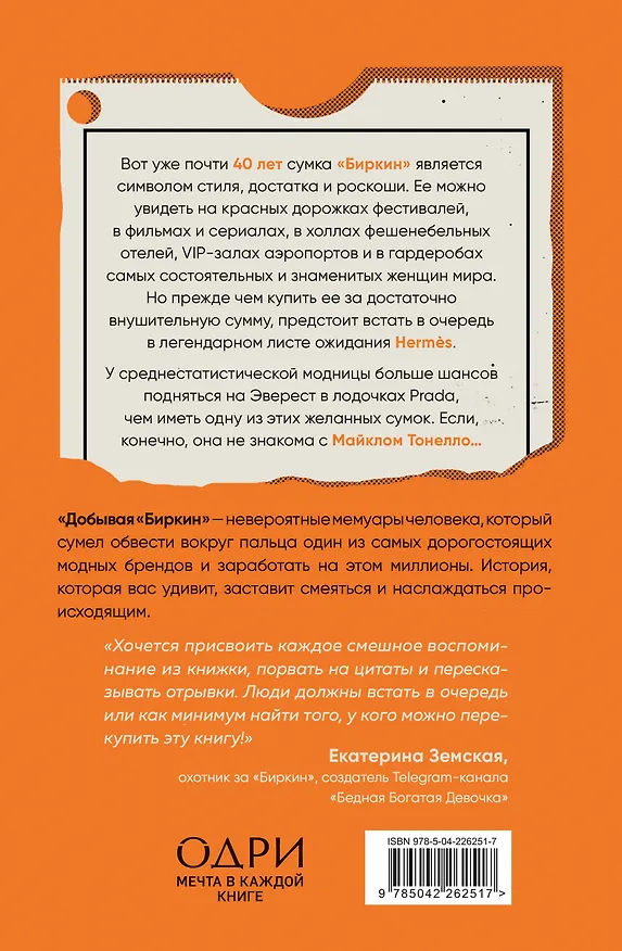 Книга Добывая Биркин. Как обвести вокруг пальца люксовый модный бренд и заработать на этом миллионы (Майкл Тонелло) — 2