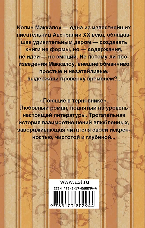 Книга Поющие в терновнике: роман (Колин Маккалоу) — 2