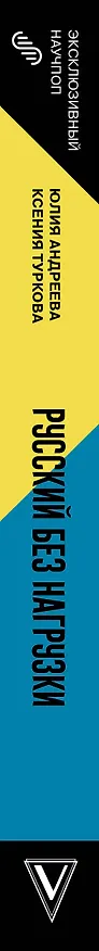 Книга Русский без нагрузки (Юлия Андреева) — 3