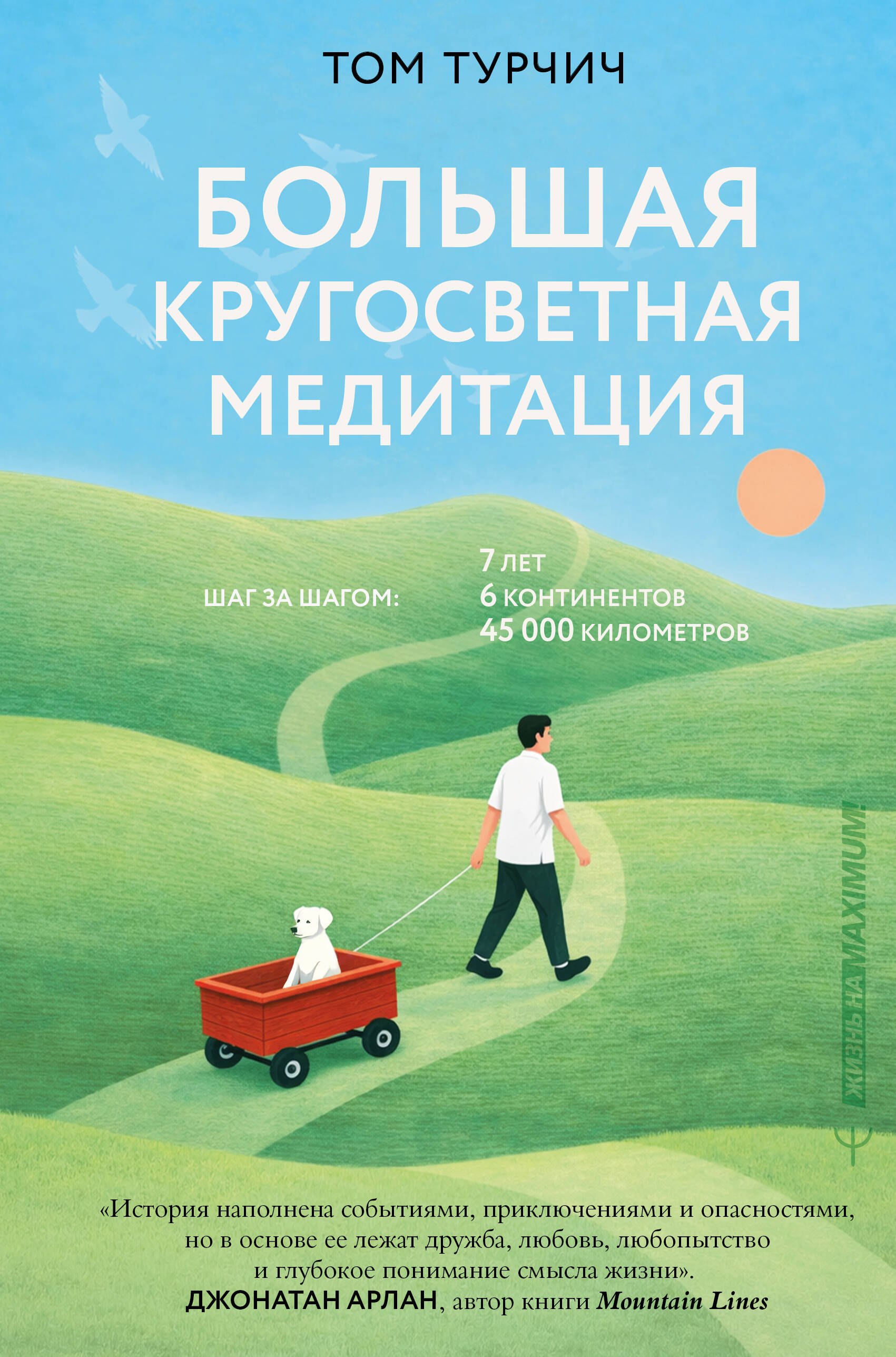 

Большая кругосветная медитация. Шаг за шагом: 7 лет, 6 континентов, 45 000 километров
