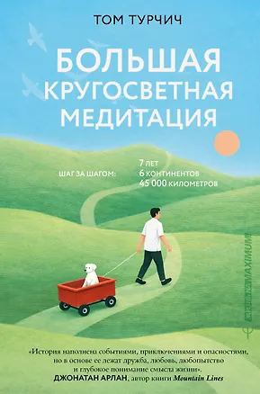 Книга Большая кругосветная медитация. Шаг за шагом: 7 лет, 6 континентов, 45 000 километров (Том Турчич)