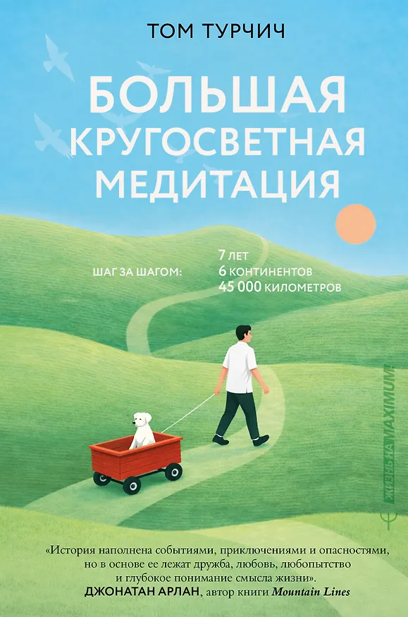 Книга Большая кругосветная медитация. Шаг за шагом: 7 лет, 6 континентов, 45 000 километров (Том Турчич) — 1