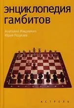 Книга Энциклопедия гамбитов (Анатолий Мацукевич)