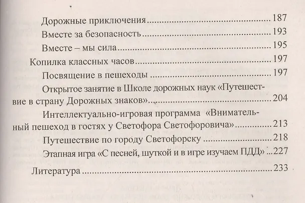 Книга Профилактика дорожно-транспортного травматизма в образовательной организации. Нормативно-правовое и информационно-образовательное обеспечение (Елена Ляпина, Антонина Трунова) — 5