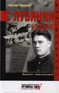 С Лубянки на фронт