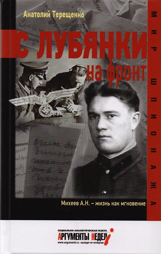 Книга С Лубянки на фронт (Анатолий Терещенко) — 1