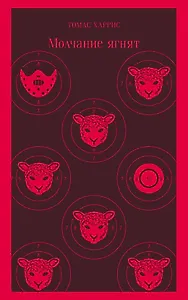 Молчание ягнят