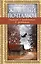 Железный почтальон. Рассказы о праведниках и грешниках — 2440916 — 1