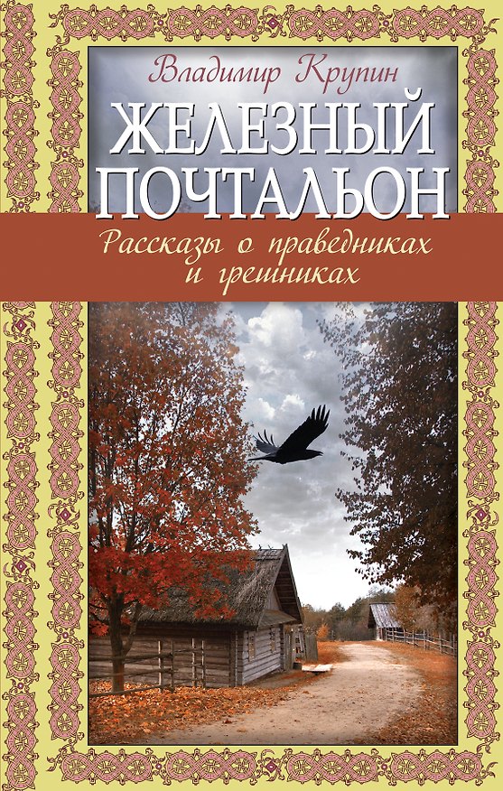 Книга Железный почтальон. Рассказы о праведниках и грешниках (Владимир Крупин) — 1