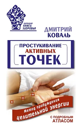 Книга Простукивание активных точек. Метод пробуждения целительной энергии. С подробным атласом (Дмитрий Коваль)