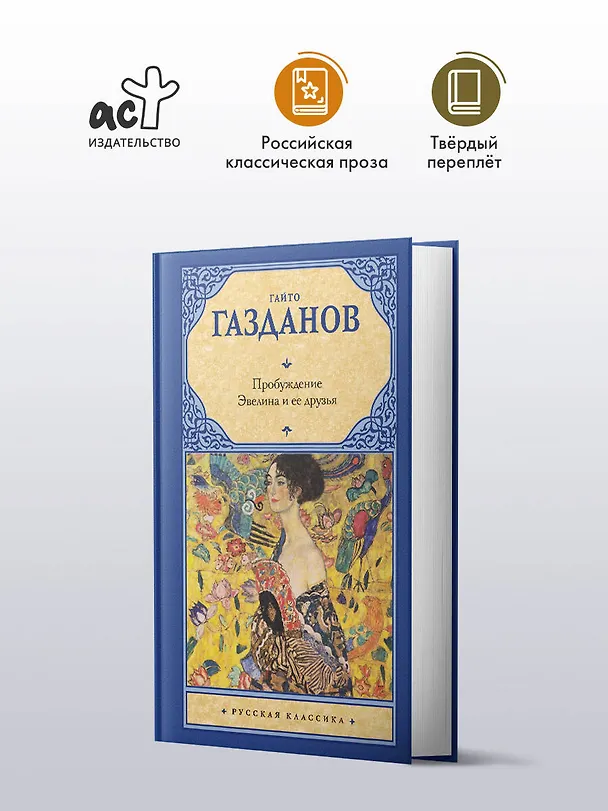 Книга Пробуждение. Эвелина и ее друзья (Гайто Газданов) — 4