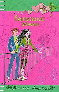 Выпускной роман: повесть