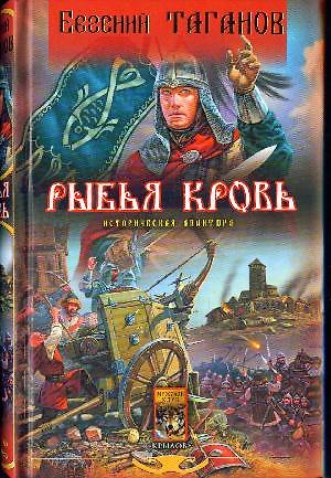 Книга Рыбья кровь (Евгений Таганов) — 1