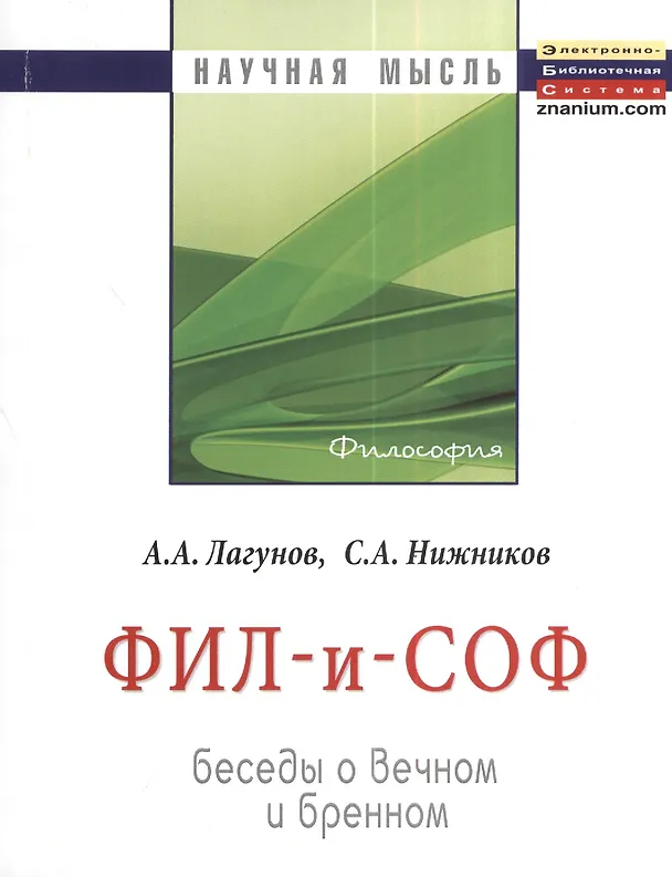 Книга Фил - и - Соф: Беседы о вечном и бренном: Монография (Алексей Лагунов) — 1