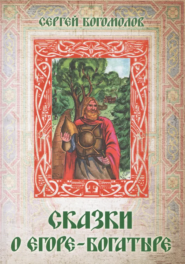 Книга Сказки о Егоре-богатыре (Сергей Богомолов) — 1