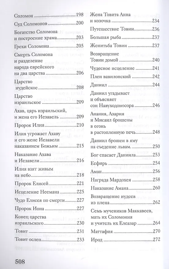 Книга Библия для детей. Подарок на Рождество (Александр Протоиерей Соколов) — 6